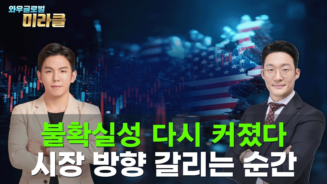 美 주식 회담｜종전 협상 교착 속 변동성 확대ㅣ실적 시즌, 어디에 올라탈까｜ 와우글로벌미라클