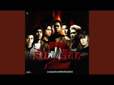 เพลงผีเสื้อ – Clash