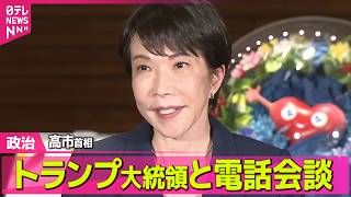 【政治】 高市首相、トランプ大統領との電話会談終え記者団にコメント──政治ニュースまとめ （日テレNEWS LIVE）