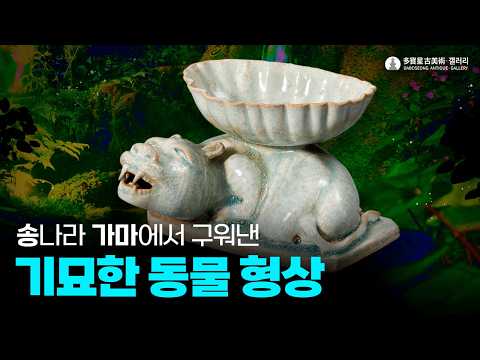 송 청백자 서수형 제기 (宋 青白瓷瑞兽形祭器) Qingbai Ritual Vessel in the Form of a Mythical Beast, Song dynasty