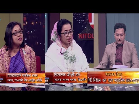 একুশের রাত || সিটি নির্বাচন: শুরু হল আনুষ্ঠানিক প্রচার প্রচারণা || নিলোফার চৌধুরী মনি, সাবেক সংসদ সদস্য, বিএনপি || এডভোকেট সানজিদা খানম, সদস্য, আওয়ামিলীগ কেন্দ্রীয় কমিটি || রাজিব জামান || ১১ জানুয়ারি ২০২০