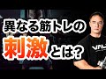 筋トレにおける物理的な刺激と化学的な刺激とは?