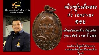 เหรียญพ่อท่านคล้าย วัดสวนขัน รุ่นแรก พิมพ์ 2 ขอบ ปี 2498 หยิบกล้องส่องพระกับโทนบางแค เหรียญพ่อท่านคล้าย วัดสวนขัน รุ่นแรก พิมพ์ 2 ขอบ ปี 2498 หยิบกล้องส่องพระกับโทนบางแค