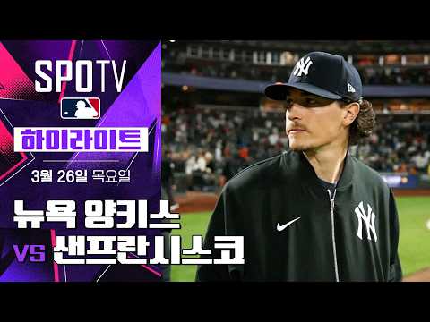 샌프란시스코 VS 뉴욕양키스 0:7 MLB 스포츠하이라이트
