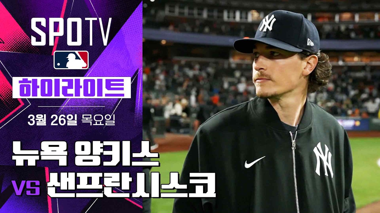 ⚾ [MLB] 뉴욕 양키스 vs 샌프란시스코 하이라이트