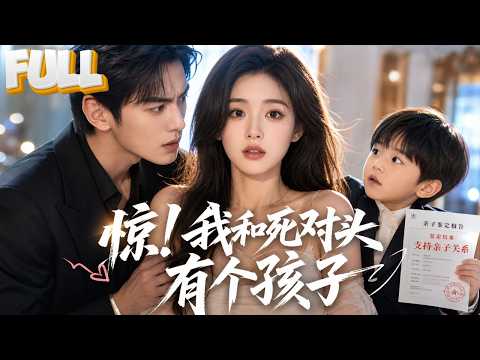 【完结】未婚千金突降5岁亲生娃，孩子爸竟是死对头太子爷！从互怼到带娃同居，萌宝神助攻，冤家变三口之家！