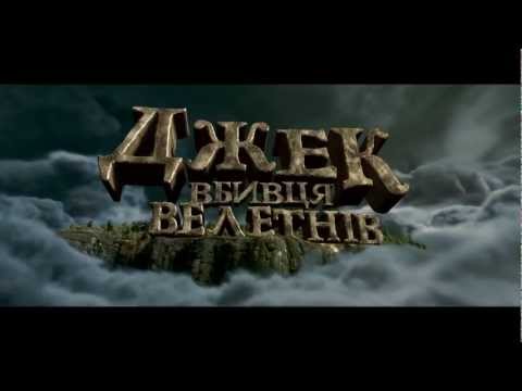Трейлер Джек — вбивця велетнів