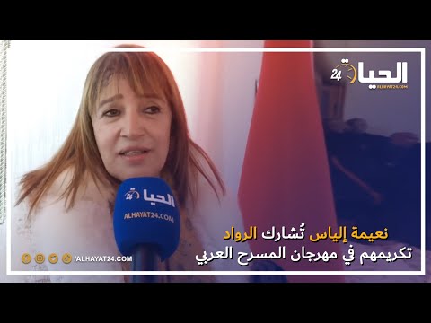نعيمة إلياس تُشارك الرواد تكريمهم في مهرجان المسرح العربي