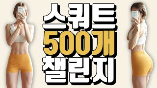 ENG)스쿼트 500개 챌린지 함께 해요!