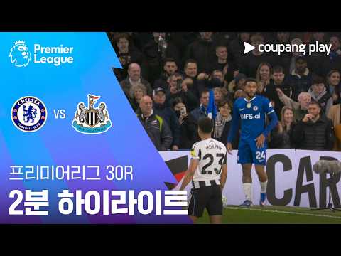 첼시 VS 뉴캐슬 0:1 프리미어리그 스포츠하이라이트