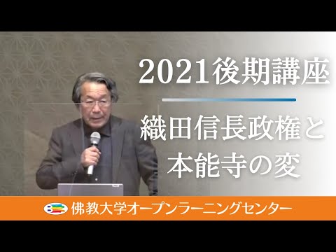 【佛教大学O.L.C.】2021年度後期講座「織田信長政権と本能寺の変」ダイジェスト