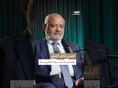 اليمن بودكاست