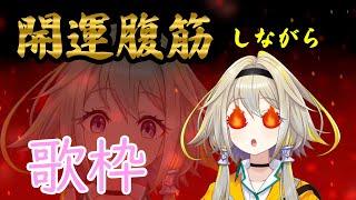 【歌枠】腹筋しながら歌って運気爆上げポポ【家入ポポ / ひよクロ】