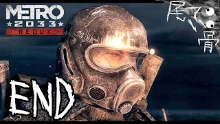 【初見】最後まで不安は消えてない METRO 2033  END