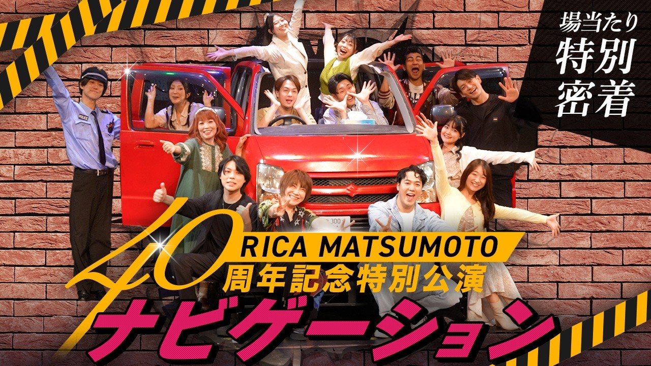 【裏側密着】舞台「ナビゲーション」場当たり稽古に密着！ #松本梨香 #りか姉