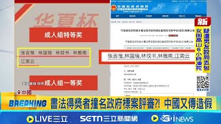亂抄人名大全 湖北採購標案遭疑涉弊 書法得獎者撞名政府標案評審 ! 中國又傳造假│國際關鍵字20251205│三立iNEWS