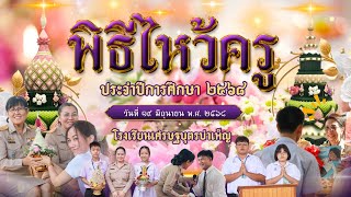 พิธีไหว้ครู ประจำปีการศึกษา2568 | 19 มิถุนายน 2568