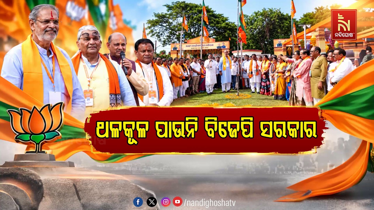 ବିରୋଧୀଙ୍କ ପ୍ରଶ୍ନବାଣର ସଠିକ ମୁକାବିଲା କରି ନପାରି ବ୍ୟାକ ?