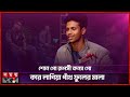 আব্দুল আলিমের শোনো গো রূপসী কন্যা গাই�