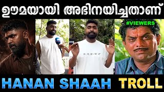 ഒരു ഡയലോഗ് പോലും പറയാതെ ചെക്കൻ പടം തൂക്കി! Troll Video | Hanan Shah Ka