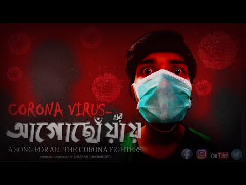 Dibakar Chakraborty Corona Virus-er Agochoyay - Official Music Video || Dibakar Chakraborty || Melody's Flame Production