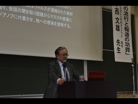 なかにし内科クリニック院長　中西文雄先生の特別講演「コロナウイルス感染症の流行と報道の功罪」