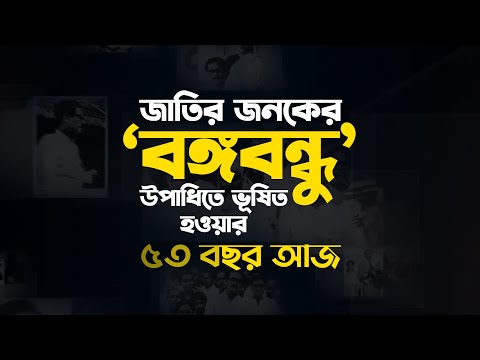 জাতির জনকের ‘বঙ্গবন্ধু’ উপাধিতে ভূষিত হওয়ার ৫৩ বছর আজ