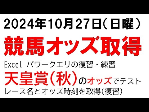 天皇賞秋を例に解説】Excel Power QueryでJRAオッズ取得を自動化