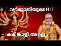 കരിങ്കാളിയല്ലേ കൊടുങ്ങലൂര് വാഴണ പെണ�
