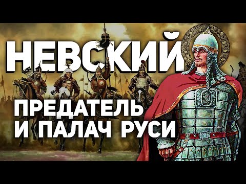 АЛЕКСАНДР НЕВСКИЙ 🪓 "СВЯТОЙ" ПРЕДАТЕЛЬ И ПАЛАЧ РУСИ