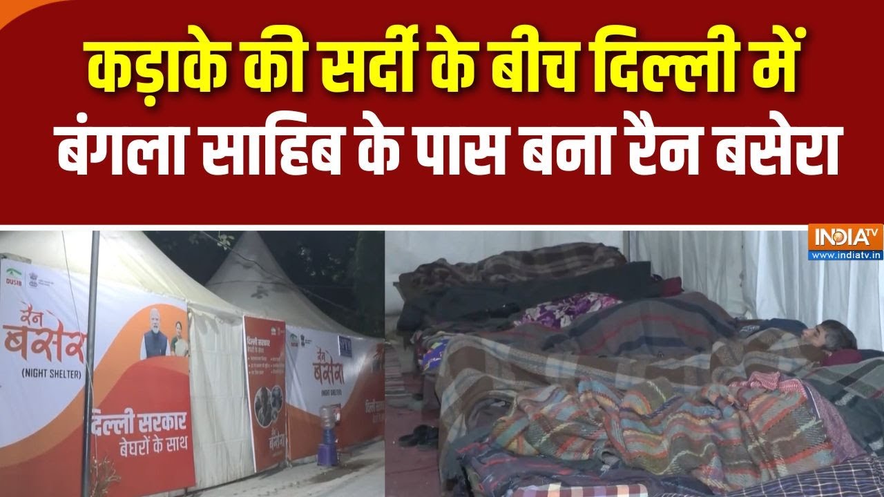 Delhi Coldwave: दिल्ली में कड़ाके की सर्दी, बेघर लोगों के लिए बं