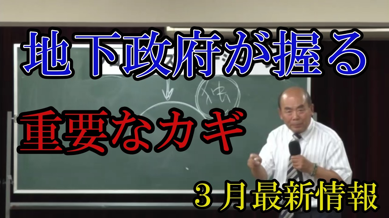 ３月最新情報【地下政府】が握る重要なカギ。