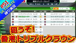 【ウイポ10 2025】＃51 スーパークイーンに続け！縛りプレイ！史実馬所有なし！引き継ぎなし！難易度ULTIMATE！1984年1月1週～【ウイニングポスト10 2025】