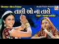Tali O Na Tale || Poonam Gondaliya || Full HD Song || Studio Tirath
