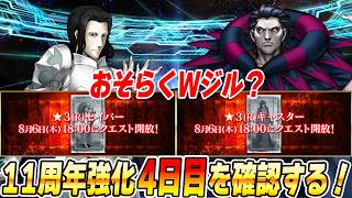 【FGO】4日目はWジルかな？確認していく！