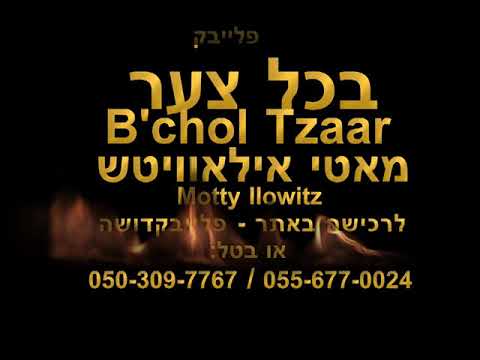 בכל צער   מאטי אילאוויטש   מחשבות B'chol Tzaar   Motty Ilowitz   Machshovos