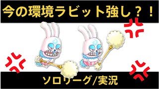 【城ドラ】アビラビットがちゅんよい！ランカーチャレンジ？！ソロリーグ実況【めめるび】城とドラゴン