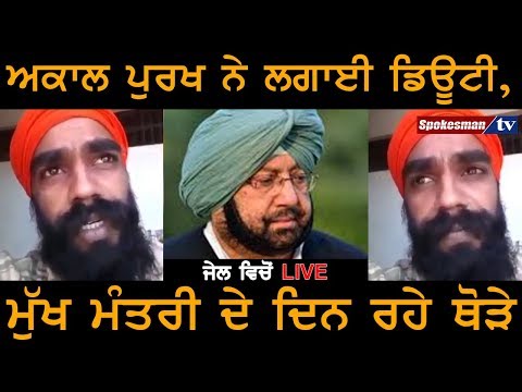 ਅਕਾਲ ਪੁਰਖ ਨੇ ਲਗਾਈ ਡਿਊਟੀ, Chief Minister ਦੇ ਦਿਨ ਰਹੇ ਥੋੜੇ