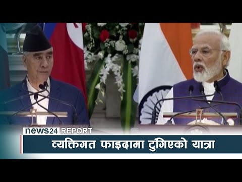 प्रमको भारत भ्रमण, व्यक्तिगत फाइदामा टुंगिएको यात्रा - NEWS24 TV