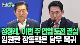 정청래, 이번 주 연임 도전 결심…입원한 장동혁은 당무 복귀 [뉴스쏙]/ 연합뉴스TV(YonhapnewsTV)