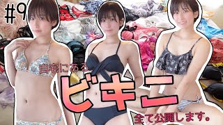 ビキニ三着！自宅にあるビキニ全て公開します。【七万人突破企画】 SWIMSUITTRYONHAUL #9