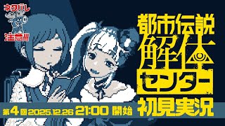 【 都市伝説解体センター 】初見実況 #4【 ゲーム実況 】#配信ノユリ