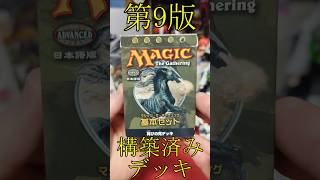 【MTG】黒単!!基本セット第9版「再びの死デッキ」紹介 #MTG #shorts