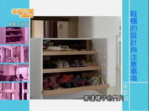 鞋櫃的設計與注意事項