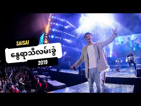 နွေရာသီလမ်းခွဲ ( Nway Yar Thi Lan Khwel) [ 2019 / Live ] - SAI SAI KHAM LENG