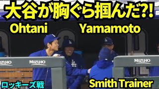大谷がスミスコーチの胸ぐらを掴んだ？！楽しそうな大谷翔平と山本由伸！！ 【現地映像】2026年4月17日 ドジャースvsロッキーズ