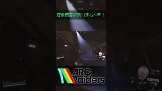【#Shorts】安全地帯はありまぁ～す！【ARC Raiders】
