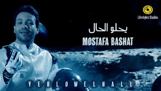 كلمات اغنية يحلو الحال مصطفى باشات