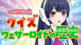 【#ポン子生放送】14周年 クイズウェザーロイドの歴史 2026年4月16日 LiVE