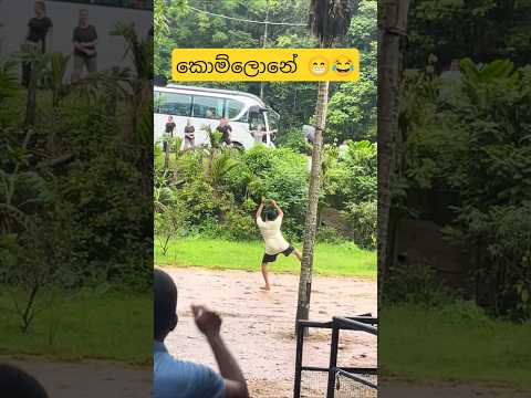 ජාත්‍යන්තරයට 😁😂 #dance #funnydance #funny #funnymemes #slmemereview #srilankanathalmeme #trending